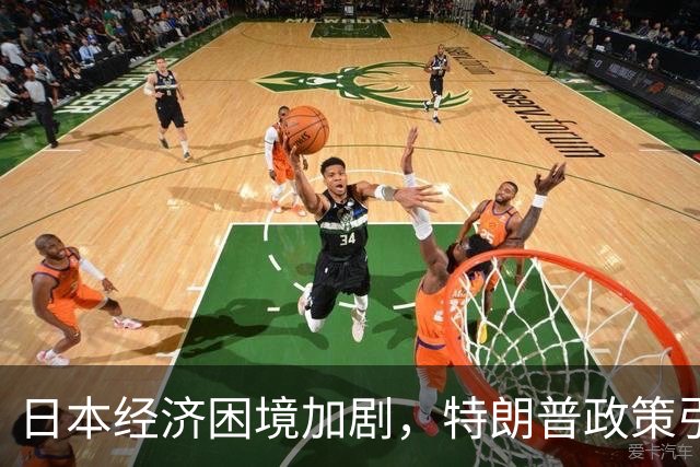 日本经济困境加剧，特朗普政策引发舆论分歧