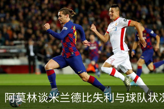 阿莫林谈米兰德比失利与球队状况
